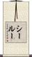 シールー Scroll
