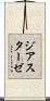 ジアスターゼ Scroll