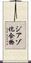 ジアゾ化合物 Scroll