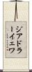 ジアドラーイェワ Scroll