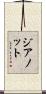 Jeannot Scroll