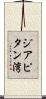 ジアピタン湾 Scroll