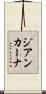 ジアンカーナ Scroll