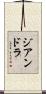 Jiandra Scroll