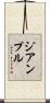 ジアンプル Scroll