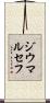 ジウマルセフ Scroll