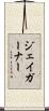 ジェイガーナー Scroll