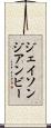ジェイソンジアンビー Scroll