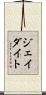 ジェイダイト Scroll