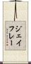 ジェイフレー Scroll