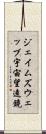 ジェイムズウェッブ宇宙望遠鏡 Scroll