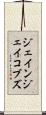 ジェインジェイコブズ Scroll