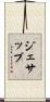 ジェサップ Scroll