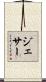 Jesser Scroll