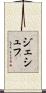 ジェシュフ Scroll