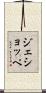 ジェショッペ Scroll