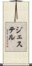 ジェステル Scroll