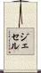 Jessel Scroll