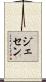 Jasen Scroll