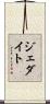 ジェダイト Scroll