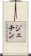 ジェチン Scroll
