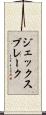 ジェックスブレーク Scroll