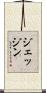 ジェッジン Scroll