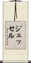 Jesselle Scroll