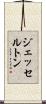 ジェッセルトン Scroll