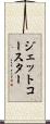 ジェット・コースター Scroll