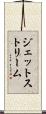 ジェット・ストリーム Scroll