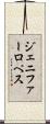 ジェニファーロぺス Scroll