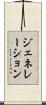 ジェネレーション Scroll