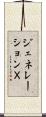 ジェネレーションＸ Scroll