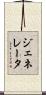ジェネレータ Scroll