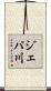 ジェバ川 Scroll