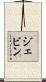 Jevin Scroll