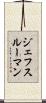 ジェフスルーマン Scroll