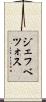 ジェフベツォス Scroll