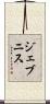 ジェブニス Scroll