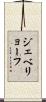ジェベリョーフ Scroll