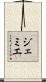 ジェミエ Scroll