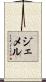 Gemmell Scroll