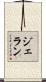 ジェラン Scroll