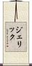 Jerick Scroll