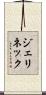 ジェリネック Scroll