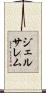 ジェルサレム Scroll