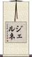 ジェルネ Scroll