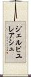 ジェルビユレアシュ Scroll