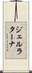 ジェルラターナ Scroll